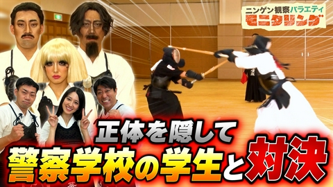 ニンゲン観察バラエティ モニタリング 変装した剣道有段者の芸能人が警察学校の生徒と対決！生徒は戦いながら相手が誰か見破れるか？