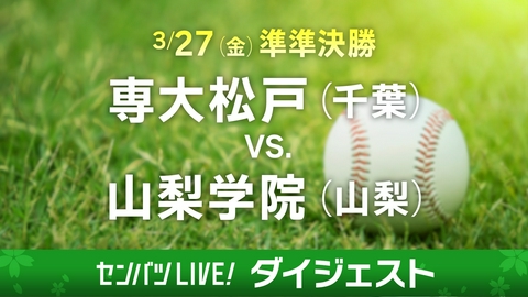 第98回センバツ高校野球　ダイジェスト 【ダイジェスト】準々決勝 専大松戸(千葉) - 山梨学院(山梨)