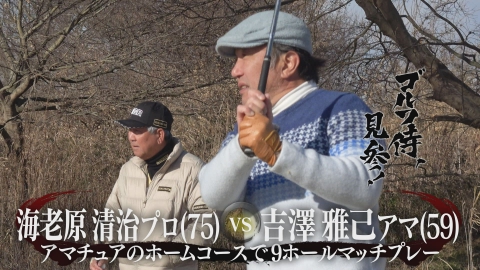 ゴルフ侍、見参！ 4月14日(日)放送分 #565 海老原清治プロ vs 吉澤雅己