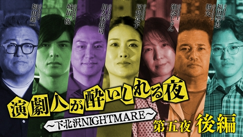 演劇人が酔いしれる夜 ～下北沢NIGHTMARE～ ＜地上波版＞第五夜 後編「福田雄一」会