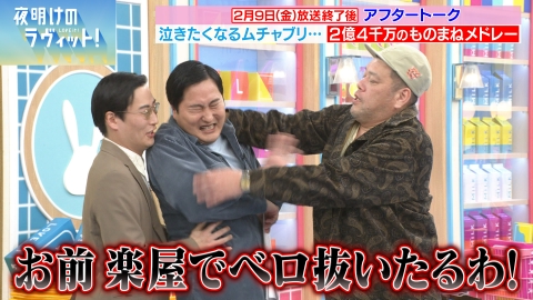 夜明けのラヴィット！ きつね大暴れ！2億4千万のものまねメドレーの犠牲者続出！？笑顔を忘れた古田敬郷アナvs川島率いる芸人軍団！ムロツヨシ初登場で念願のビリビリ！？