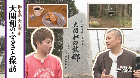 U字工事の旅！発見 大関和のふるさと探訪
