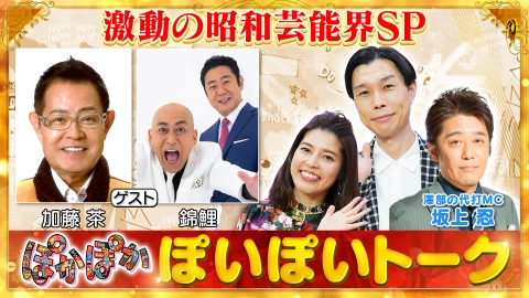ぽかぽか 8月5日(月)放送分 月曜（1）加藤茶×坂上☆激動の昭和芸能界SP