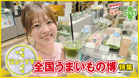 おかわり！新潟一番サンデープラス シューイチ博直前！注目の県外グルメをご紹介！