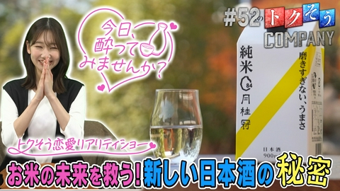 トクそうCOMPANY 【出演：柏木由紀】お米の未来を救う！新しい日本酒の秘密をトクそうせよ！