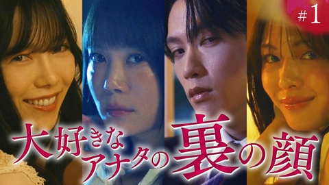 未婚詐欺 私の知らない彼の顔 ep.1「大好きなアナタの裏の顔」《ドラマ特区》