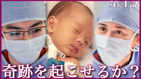 ファーストクライ 母子救命救急班 #4 たった数時間の命…“奇跡”に挑む究極オペ