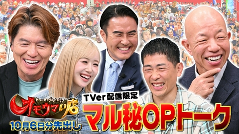オモウマい店 【未公開】10/6放送分 マル秘！OPトーク▼放送では見られない貴重映像をチラ見せ！市川右團次、太田博久（ジャングルポケット）、KEIKO（ME:I）がゲストに登場！