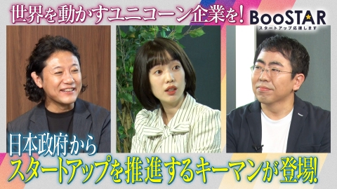 BooSTAR -スタートアップ応援します- 「日本政府が進める！スタートアップ・エコシステム2026年のビジネスチャンスを徹底予想！」