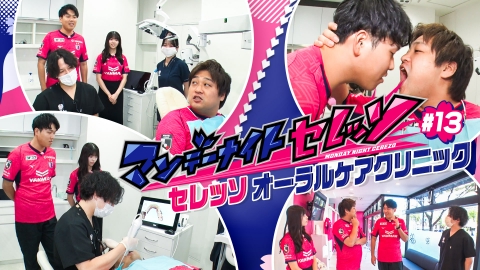 マンデーナイトセレッソ セレッソオーラルケアクリニックへ