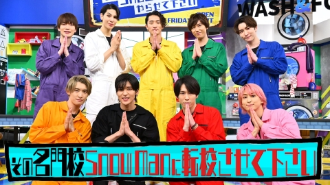 それSnow Manにやらせて下さい 青森山田高校に初潜入！スポーツ名門校のNo.1生徒が続々登場＆ラウール×天才キッズダンサーSPコラボダンス披露