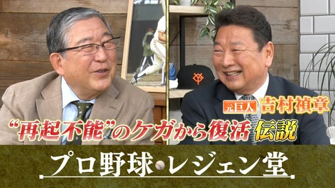 プロ野球 レジェン堂 吉村禎章×徳光和夫
