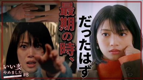 いい妻やめました #8
