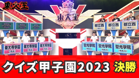 東大王 東大王クイズ甲子園2023 後編