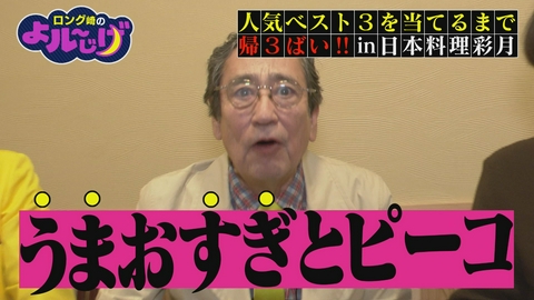 ロング崎のよル～じげ 人気ベスト３を当てるまで帰3ばい!!