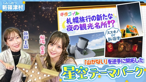 キタコイ 稲場愛香、何もない環境を逆手に取り星空を観光資源に！新篠津村