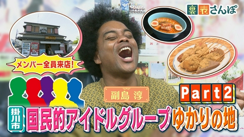 しずおか裏表さんぽ 掛川市「国民的アイドルグループゆかりの地（2）」