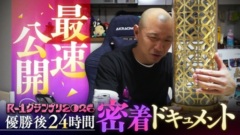 【限定】R-1ファイナリスト密着 【最速公開】R-1新王者・今井らいぱち24時間 完全密着
