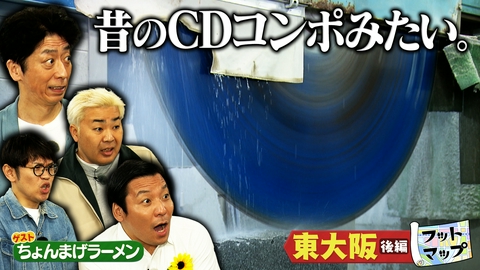 フットマップ ちょんまげラーメンと東大阪【後編】