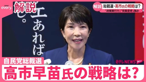 日テレNEWSセレクト 【解説】自民党総裁選…高市氏の戦略は？  「政策実行力」「党員支持」強み