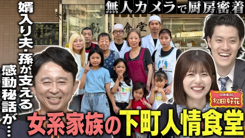 有吉の深掘り大調査 【厨房ドキュメント】定点カメラ企画！人気店の仕込み～閉店までに密着