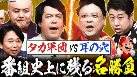 有吉ぃぃeeeee！～そうだ！今からお前んチでゲームしない？ 【マリオテニス】祝50歳！タカアンド脇田「芸能界最強ダブルスへの道」
