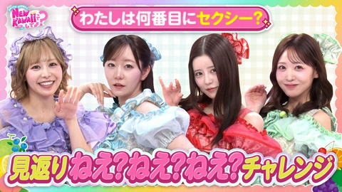 FRUITS ZIPPERのNEW KAWAIIってしてよ？ 【No.1セクシーは誰!?】私が何番か気づいてる？見返りねえ？ねえ？ねえ？チャレンジ