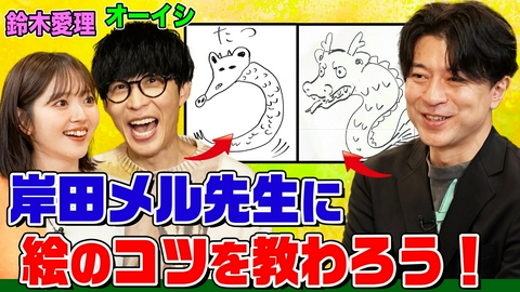 オーイシマサヨシ×鈴木愛理の【でしょでしょ!!】 大人気イラストレーター・岸田メルがオーイシ＆鈴木愛理にイラストのコツを伝授！お絵描きしりとりをやってみたら大変なことになりました