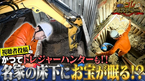 世界の何だコレ！？ミステリー 大調査！築200年の家の床下にお宝が？