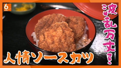 ABCニュース 【実録！人情食堂】名物は至福のソースカツ丼  「㐂多呂」 大阪･北区　人気店になるまでの"波乱万丈"
