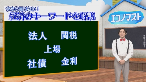 エコノマスト ＃26~30　法人/関税/上場/社債/金利