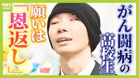 MBSニュース特集 「死に近い場所で毎日泣いた」小児がんと闘う高校生　願いは“恩返しのパーティーを開きたい”　家族・友達・恩師…支えてくれる人たちに伝える感謝「１日１日を大切に生きて」