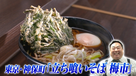 ドランク塚地のふらっと立ち食いそば 東京・神保町　揚げ直しで熱いものは熱く！