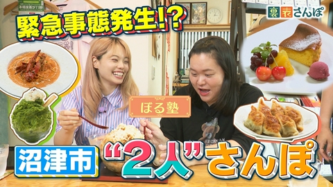 しずおか裏表さんぽ 沼津市「緊急事態発生！？ぼる塾2人さんぽ」