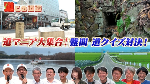 道との遭遇 ミキ＆道マニアが挑戦！難問「道クイズ」