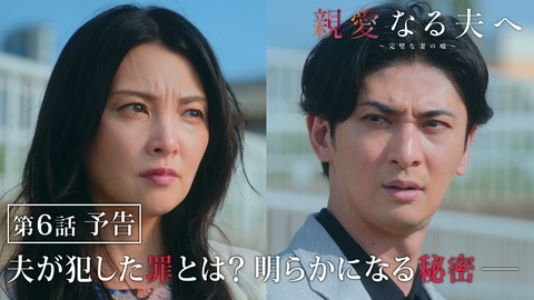 親愛なる夫へ～完璧な妻の嘘～ 【第6話予告】8月6日（木）よる11時59分～放送予定
