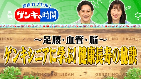 健康カプセル！ゲンキの時間 ゲンキシニアに学ぶ！健康長寿の秘訣