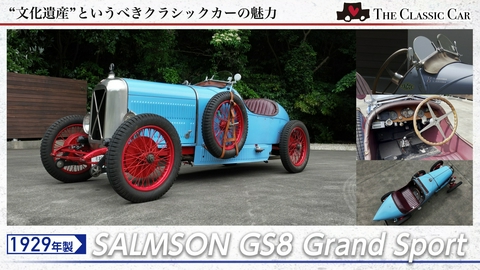 The Classic Car～クラシックカーってカッコイイ！～ 第74回 SALMSON GS8 Grand Sport