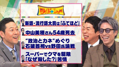 ワイドナショー 中山美穂さん死去政治とカネ石破首相VS野田氏