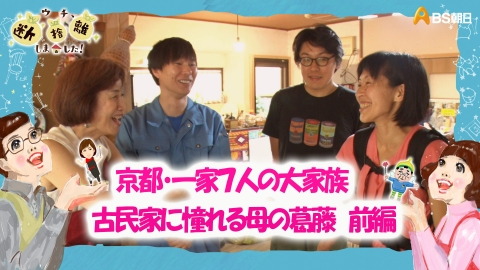 ウチ、“断捨離”しました！ 8月6日(火)放送分 「京都・一家7人の