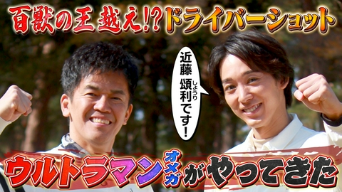 武井壮のゴルフバッグ担いでください 【飛距離もウルトラ！】ウルトラマン主演俳優が百獣の王に挑む【ゲスト：近藤頌利】(#117)