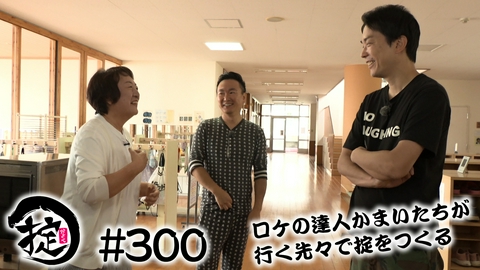 かまいたちの掟 祝！放送300回濱家の知らない山内を見に行こう！