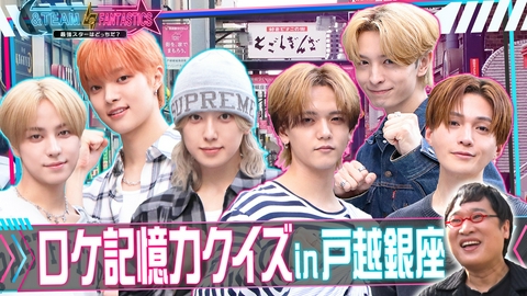 &TEAM vs FANTASTICS 最強スターはどっちだ？ ロケ記憶力クイズ！商店街編