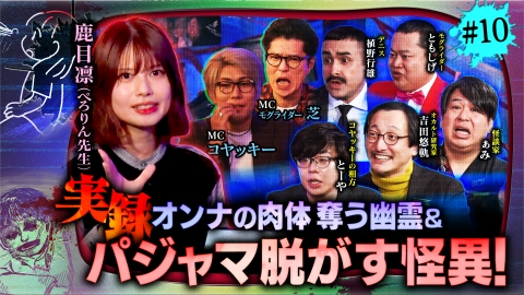 ジャパンオカルトアーカイブ～マジやば不思議話～ ＃10【男女の愛欲に潜む魔物SP】「恋愛」神頼みの壮絶な代償＆オンナの肉体泥棒！？
