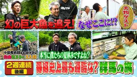 小泉孝太郎＆ムロツヨシ 自由気ままに2人旅 番組史上最も過酷な巨大魚釣り