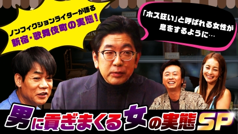 じっくり聞いタロウ～スター近況（秘）報告～ ホストに貢ぐ女の実態…絶対に関わってはダメ！闇バイトの実情