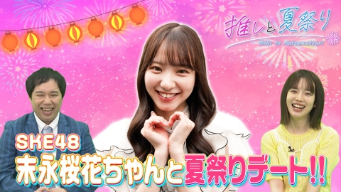 バラバラマンスリー 8月7日(水)放送分 「推しと夏祭り」 SKE48・末永