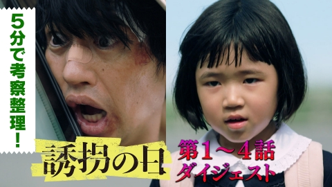 誘拐の日 5分で考察整理！第1～4話ダイジェスト