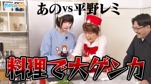 あのちゃんねる 【あのVS平野レミ】料理中に喧嘩勃発！12/9あのちゃんねるLIVE最新情報も!!