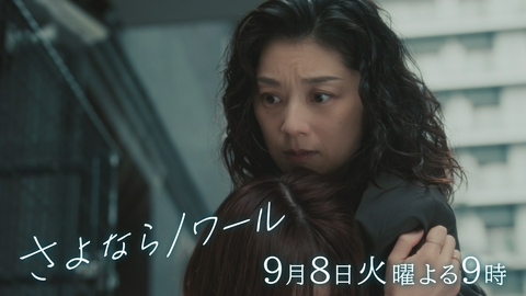 さよならノワール 【#10予告】9月8日（火）21時 ~ 放送予定